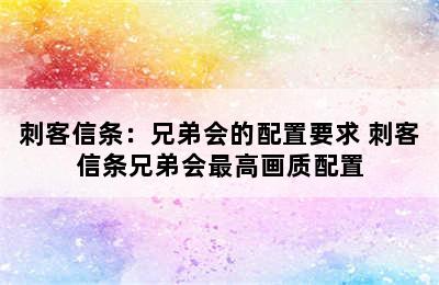 刺客信条：兄弟会的配置要求 刺客信条兄弟会最高画质配置